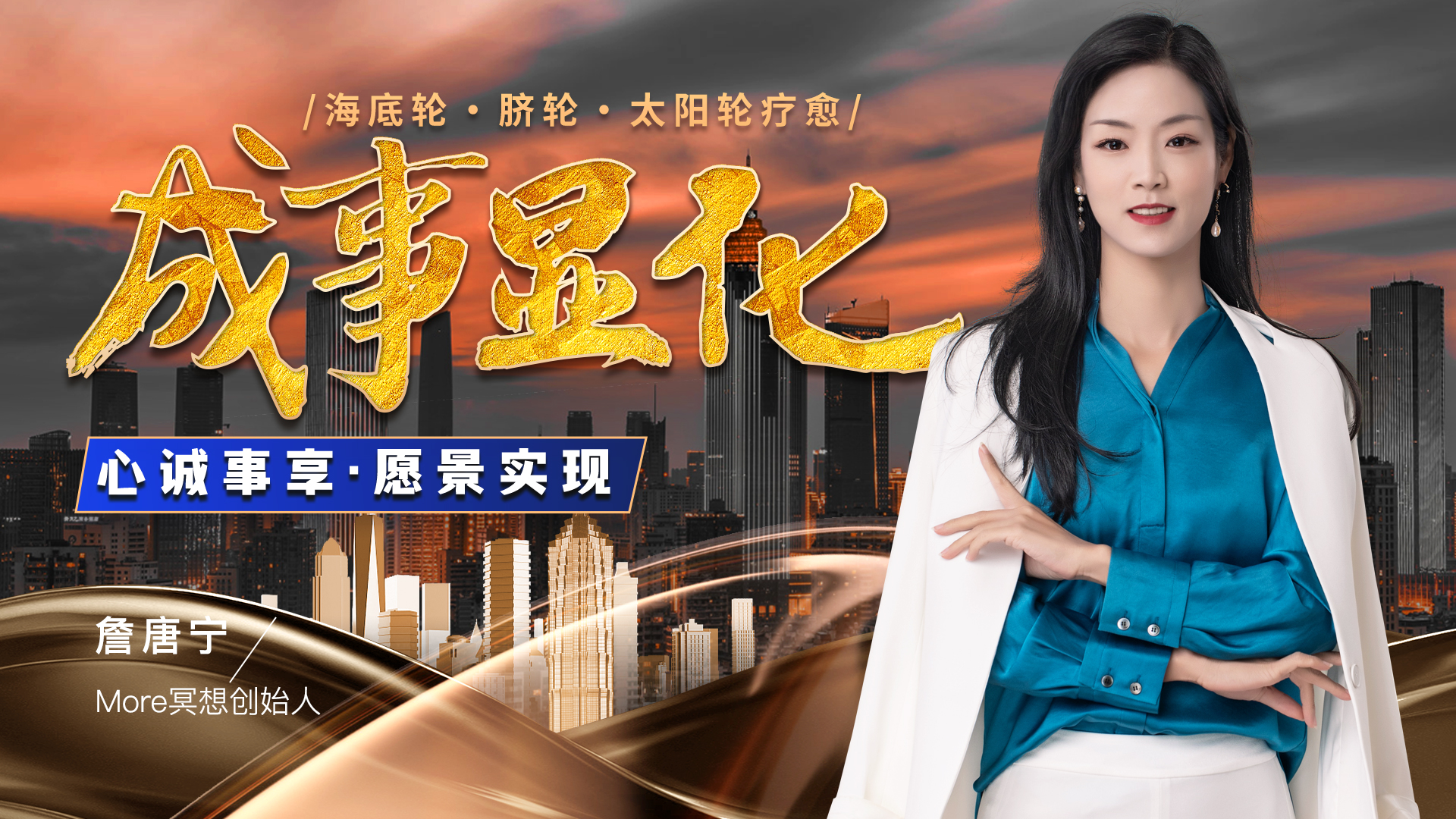 《成事显化》线上营 | 心诚事享